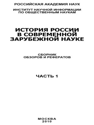 cover image of История России в современной зарубежной науке, часть 1